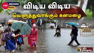 🔴LIVE: விடிய விடிய வெளுத்துவாங்கும் கனமழை | Weather Report | School Leave | Rains | Tamil Nadu | PTT screenshot 2