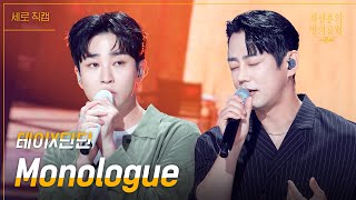 [세로] 딘딘X테이 - Monologue [더 시즌즈-최정훈의 밤의공원] | KBS 230616 방송