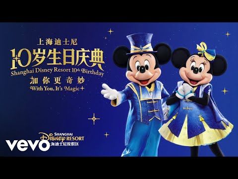Dasang, Chen Wuer - 奇妙在身边 (10岁生日特别欢庆版)