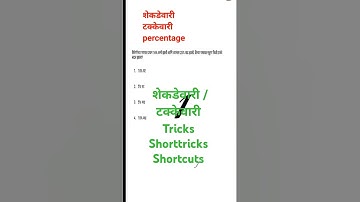 शेकडेवारी टक्केवारी percentage/percentage maths in marathi/ #combine#railway #ishwareducational87