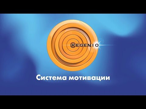 Система мотивации персонала!