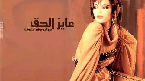 Assala Ayez El 7a2 اصاله عايز الحق 