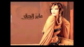 Video thumbnail of "Assala - Ayez El 7a2 | اصاله - عايز الحق"