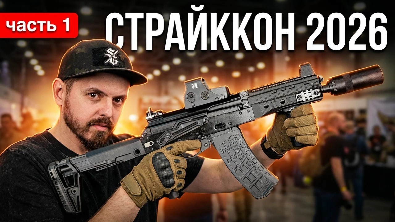 Страйкбольный NLAW, Газухи от СтрайкАрмс, Тактические пижамы. Страйккон 2026