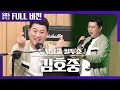[컬투쇼] 나보다 김호중을 더 사랑해요💕 트바로티 김호중 보는 라디오 Full ver.│20200428 (광고 삭제)