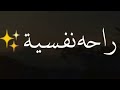 العفاسي صوته يريح القلب..