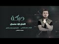 الخصر شبهتو ببرنو صدام الفنان اياد مشعل بنت الحرام تجنن سهره الذيب و الشهم جولاقيه زمارات 2026