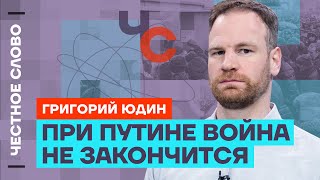 Юдин про настроения россиян, последствия войны и монархию Путина 🎙 Честное слово с Григорием Юдиным