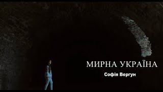 «Мирна Україна»                                        Вергун Софія