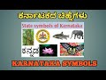 KARNATAKA STATE SYMBOLS ಕರ್ನಾಟಕ ರಾಜ್ಯದ ಚಿಹ್ನೆಗಳು