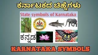 KARNATAKA STATE SYMBOLS ಕರ್ನಾಟಕ ರಾಜ್ಯದ ಚಿಹ್ನೆಗಳು