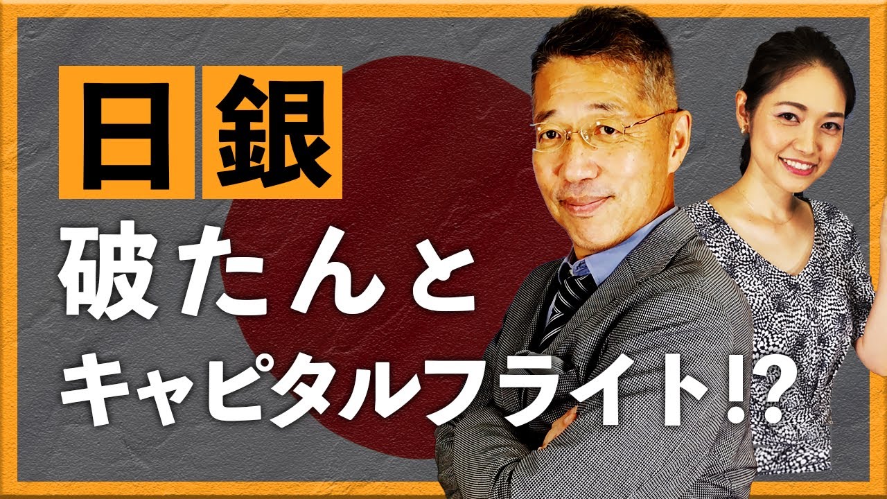 日銀は破たんするか　キャピタルフライトは起きるか