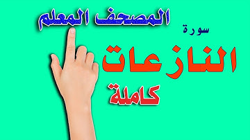 سورة النازعات كاملة | المصحف المعلم