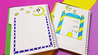 رسومات سهلة لرمضان |تزيين الصفحة الأولي علي شكل مسجد |رسم فانوس سهل |تزيين الصفحة الأولي لرمضان