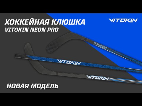 Видео: Обзор на хоккейную клюшку VITOKIN Neon Pro