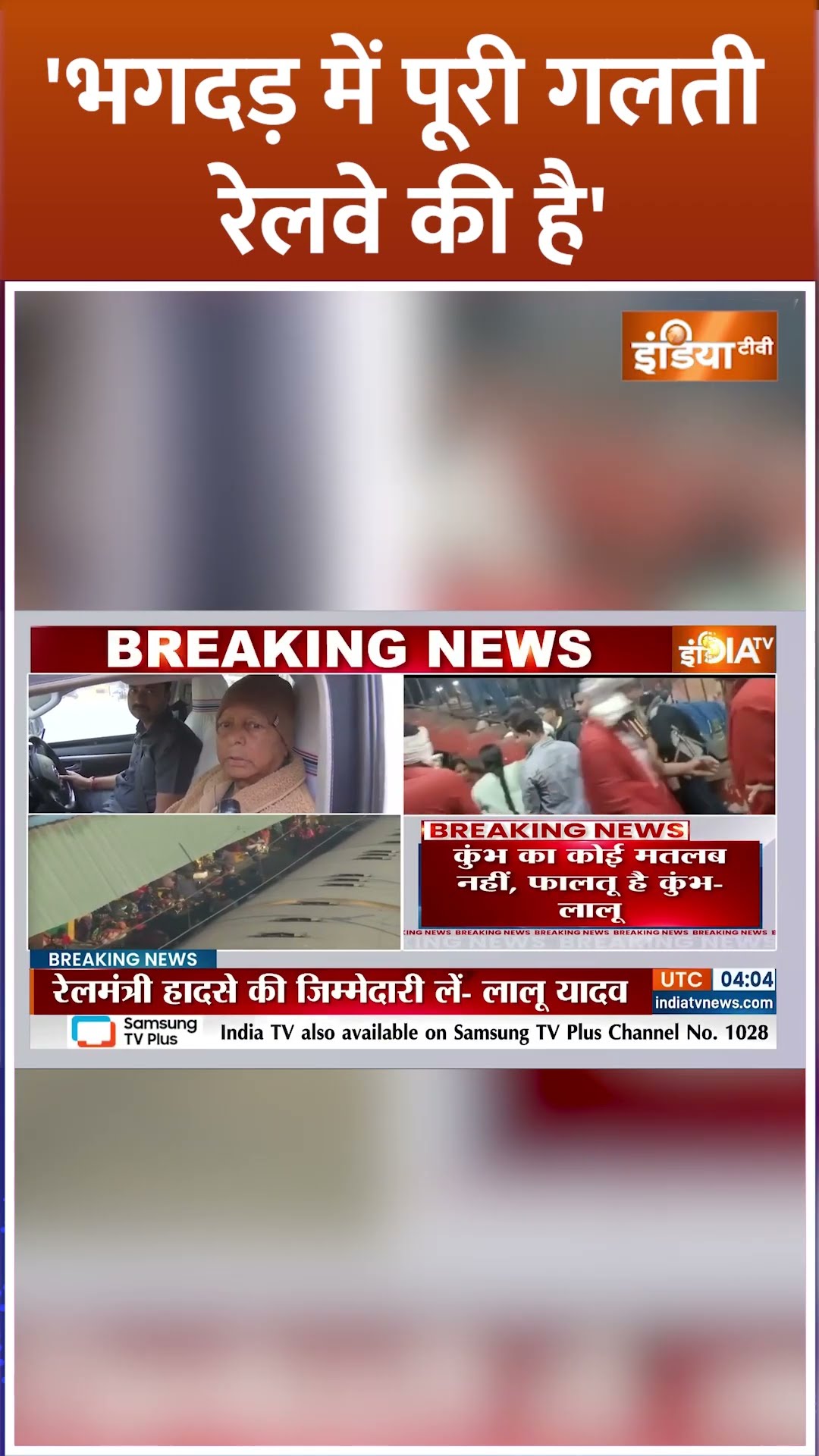 'भगदड़ में पूरी गलती रेलवे की है' #laluyadav #newdelhirailwaystation #newdelhi #stampede #death