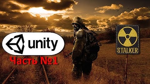 _| Создание сталкера на Unity |_