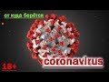 Осторожно коронавирус от куда. От куда берётся coronavirus. 18+