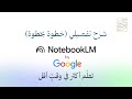 شرح أداة نوت بوك إل إم في 15 دقيقة أقوى أداة للمذاكرة 2026 NotebookLM 