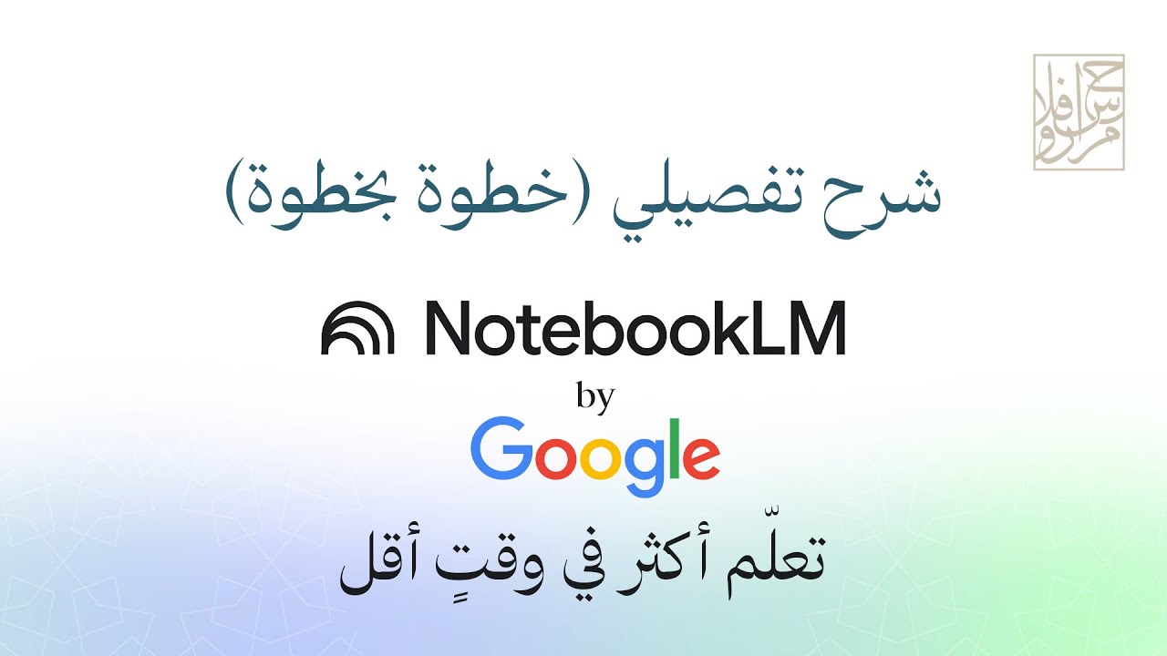 شرح أداة نوت بوك إل إم في 15 دقيقة | أقوى أداة للمذاكرة | 2026 NotebookLM