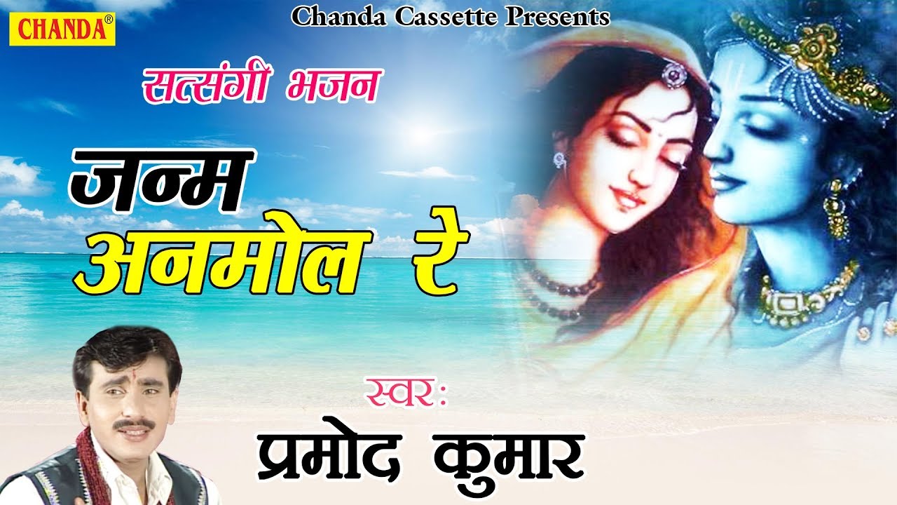        Janam Anmol Re  Pramod Kumar  Latest Nirgun Satsangi Bhajan