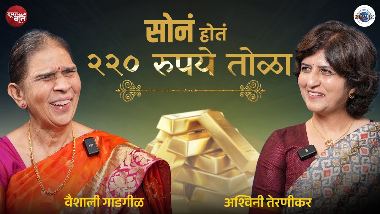 स्वस्त असताना सोनं का नाही घेतलं? | WKB with Vaishali Gadgil | Ashwini Ternikar | Aarpaar Marathi