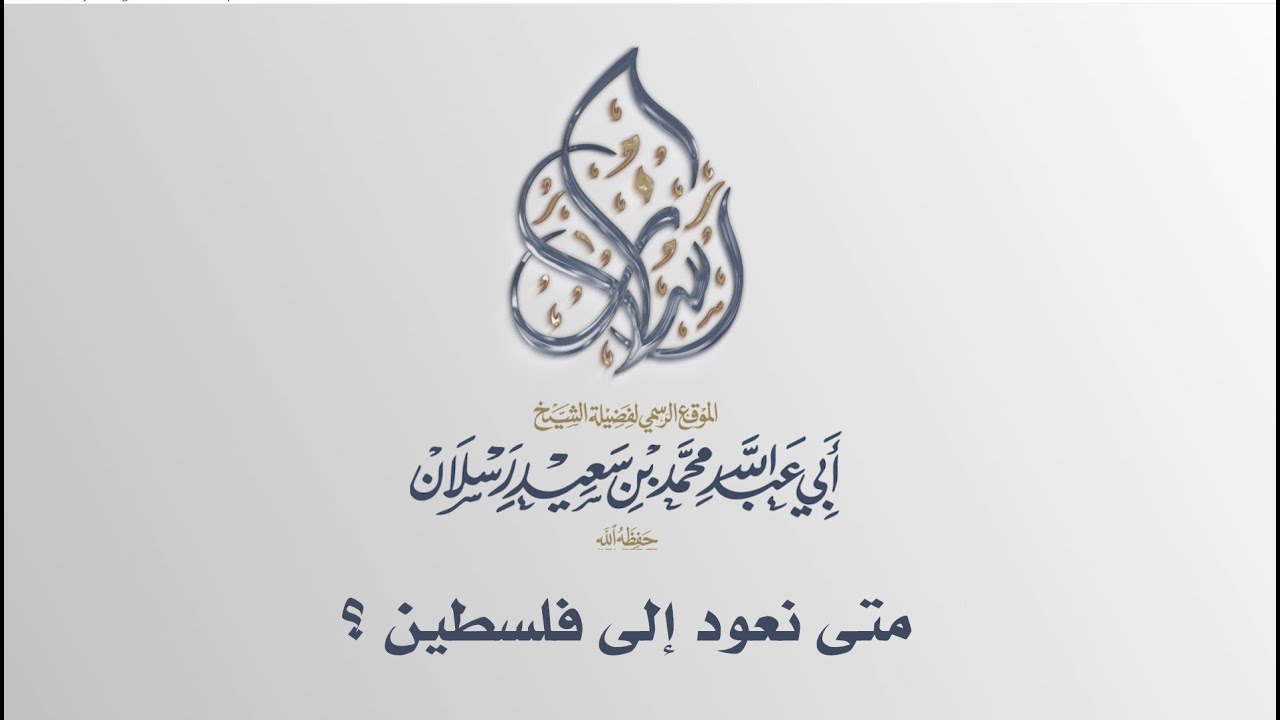 متى نعود إلى فلسطين ؟ | الشيخ محمد بن سعيد رسلان | بجودة عالية  [HD]