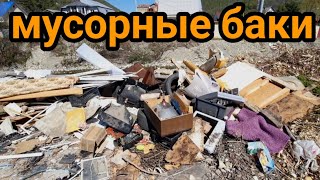 Находки в мусорных баках ) лазаю по помойкам Краснодарского края )