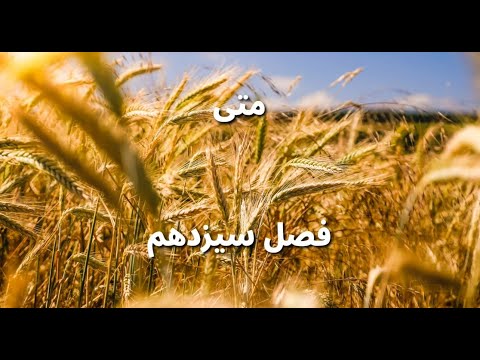 انجیل شریف متی ۱۳ م ث ل دهقان