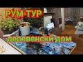 РУМ-ТУР НАШЕГО ДОМА В ДЕРЕВНЕ / ROOM TOUR / СВОЙ ДОМ В ДЕРЕВНЕ