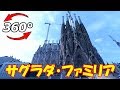 【VR360°】スペインのバルセロナにある世界遺産「サグラダファミリア」の360度動画！