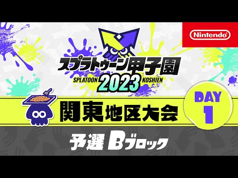 「スプラトゥーン甲子園2023」関東地区大会 DAY1 予選Bブロック - 「スプラトゥーン甲子園2023」関東地区大会 DAY1 予選Bブロック
