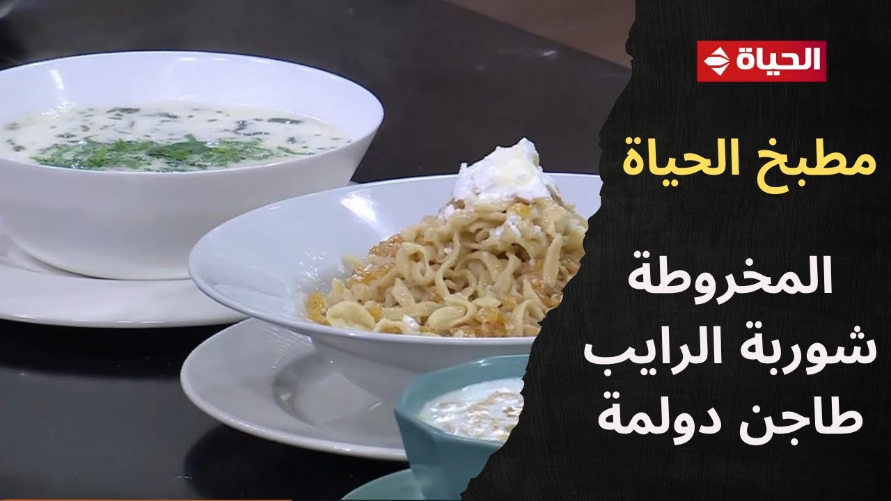 مطبخ الحياة | مع الشيف محمود سعد | 29 نوفمبر2025 - الحلقة كاملة 36