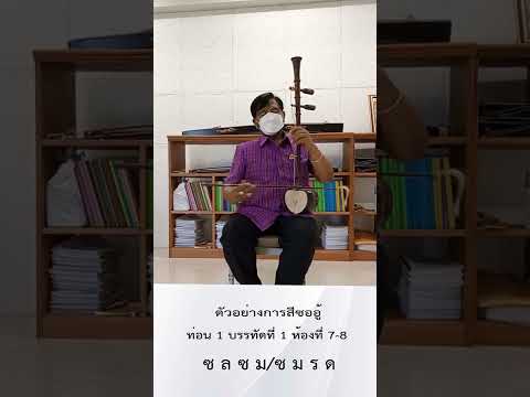 การฝึกเพลงเเขกบรเทศ ชั้นเดียว ซออู้ โดย คุณครูจีรพล เพชรสม