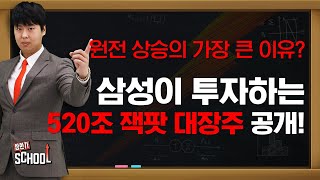 원전 상승의 가장 큰 이유!? 삼성이 투자하는 520조 잭팟 대장주를 잡아라! #상한가스쿨