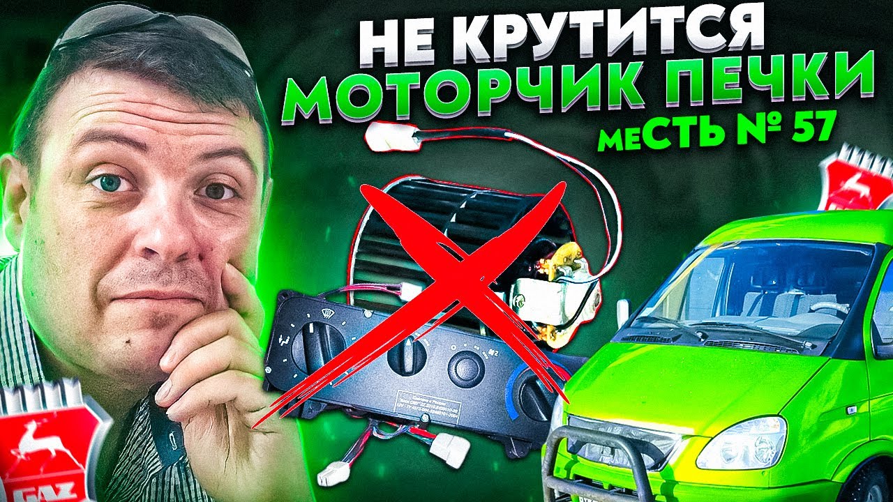 меСТЬ № 57 - Не работает мОТОРЧИК ПЕЧКи газель 3302 -старая панель / 2 ...