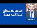 الدكتور محمد فائد القرنفل من التوابل القوية التي يهملها الناس الدكتور محمد فائد القرنفل من التوابل القوية التي يهملها الناس