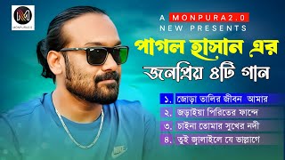 পাগল হাসানের শেষ ৪টি গান | Pagol Hasan Last 4 Song | Super Hit Sad Song |কষ্টের গান | Monpura2.0