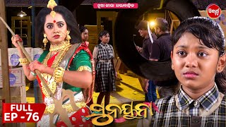 ସୁନୟନା | SUNAYANA | Full Episode 76 | New Odia Mega Serial on Sidharth TV @7.30PM
