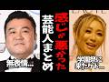 【忖度なし】実際に会ったら感じが悪かった芸能人を語ってみた【ガルちゃん・有益2ch】