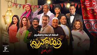 حصرياََ | الحلقة الرابعة والعشرون من مسلسل رمضان كريم الجزء الثاني بطولة سيد رجب وبيومي فؤاد والاول