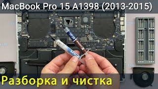 MacBook Pro 15 A1398 Разборка, чистка от пыли и замена термопасты