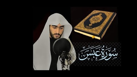 ♥-- تِلاوة خاشعة من سورة عبس♥-- بصوت عبدالكبير محمد يوسف