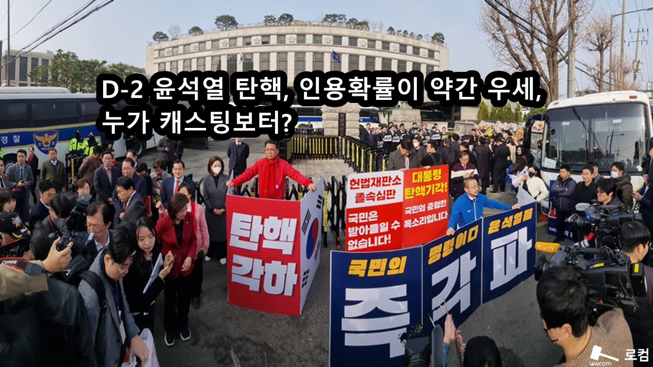 D-2 윤석열 탄핵, 인용확률이 약간 우세, 누가 캐스팅보터?