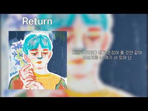 고요 - Return