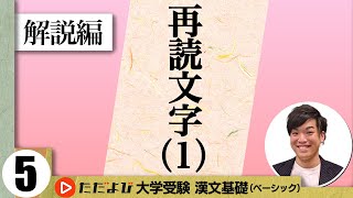 【漢文】再読文字（１）【漢文基礎講座 第5講 解説編】