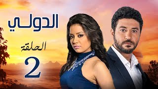 مسلسل الدولي | بطولة محمد عز .. سهر الصايغ .. رانيا يوسف | الحلقة 2