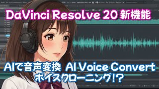 Davinci Resolve 20新機能Aiで音声変換Aiボイスコンバート ボイスクローン