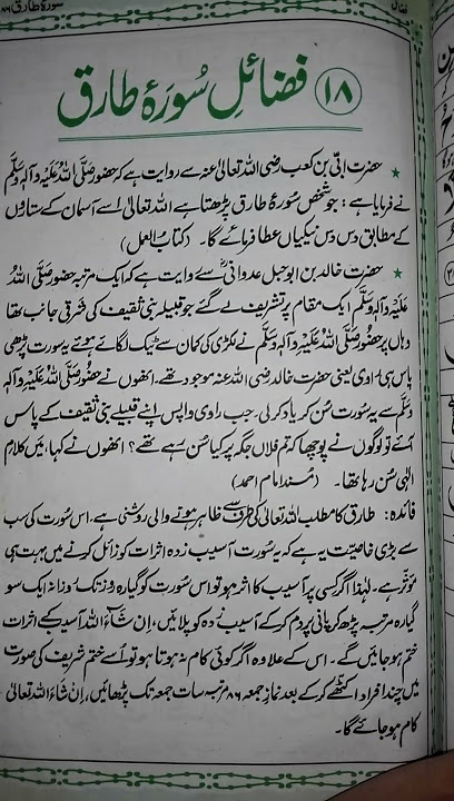 Surah Tariq Parhny Ka Faida | Surah Tariq Parhny Ki Fazilat | Benefits of Surah Tariq in Urdu