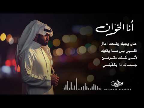 انا الخوان محمد المرزوق 2019